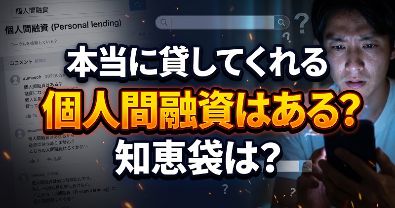 本当に貸してくれる個人間融資 知恵袋